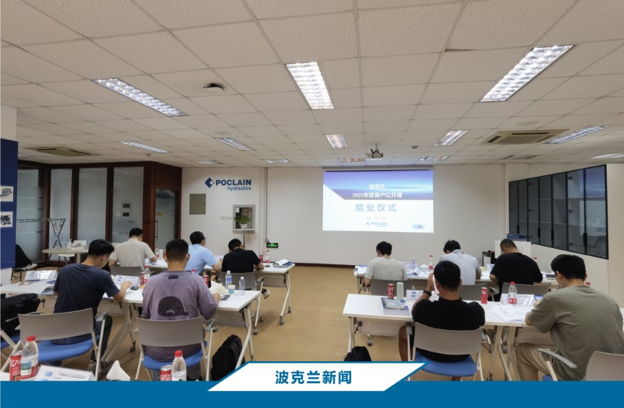 波克兰液压2025年客户公开课在上海顺利举办