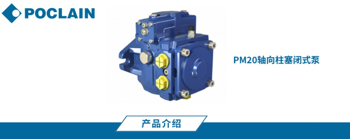 PM20轴向柱塞闭式泵