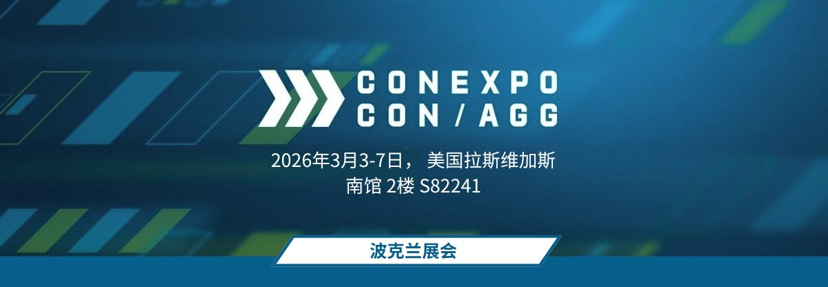 美国拉斯维加斯工程机械展