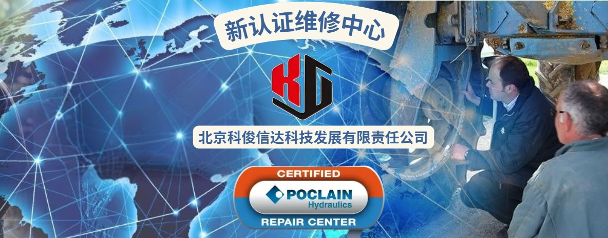 波克兰液压中国认证维修中心