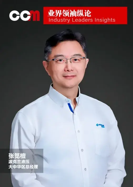 波克兰液压大中华区总经理 张笕檀