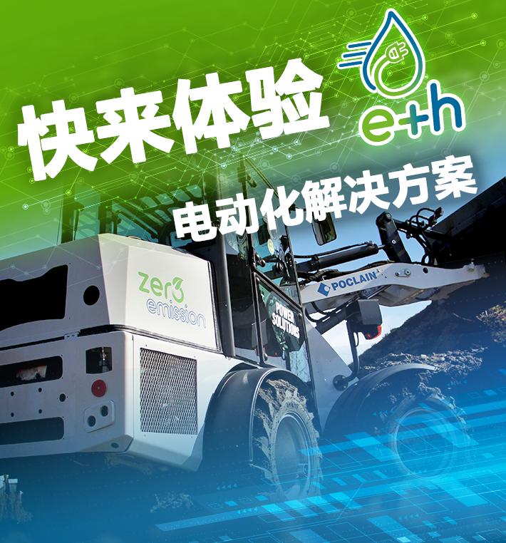 波克兰液压 e+h 电动化解决方案