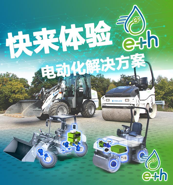 波克兰液压 e+h 电动化解决方案