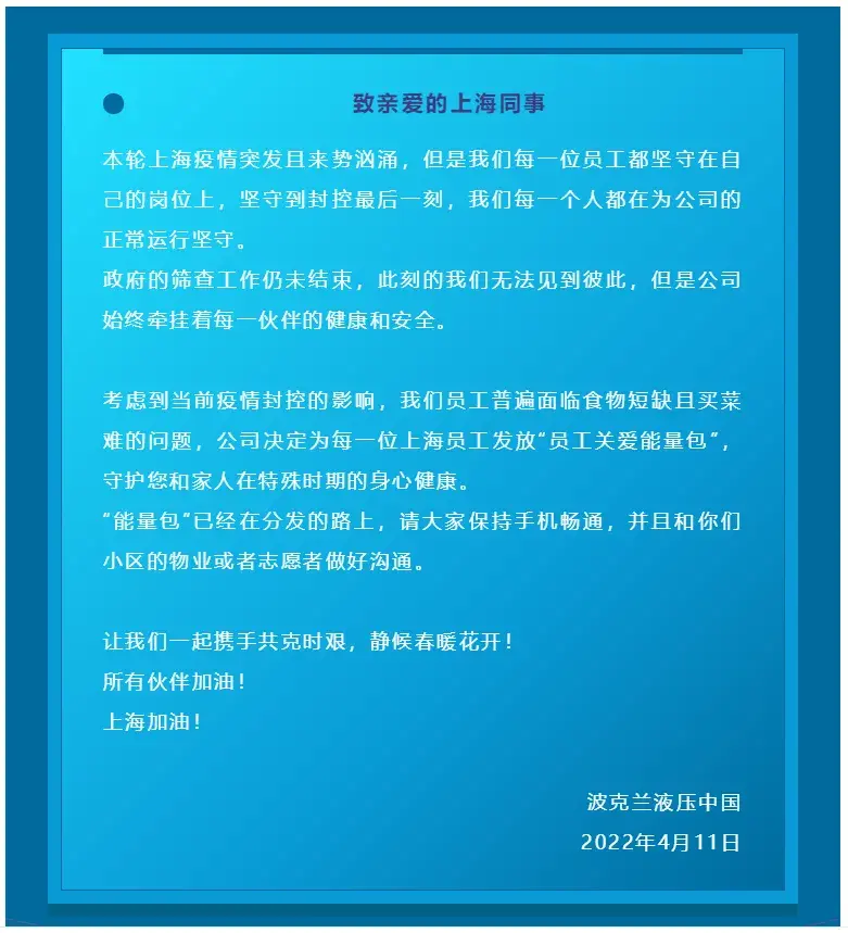 波克兰液压疫情期间致上海同事的一封信