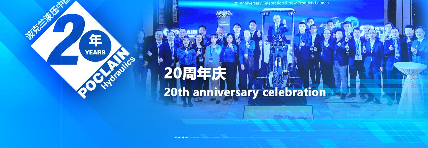 波克兰液压中国20周年庆