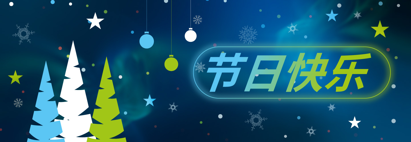 节日快乐