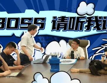 BOSS，请听我说
