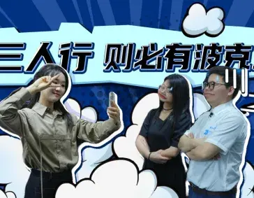 三人行，则必有波克兰
