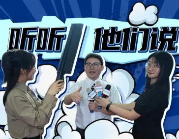 听听他们说