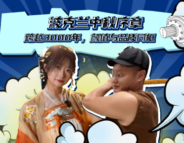 波克兰中秋序章