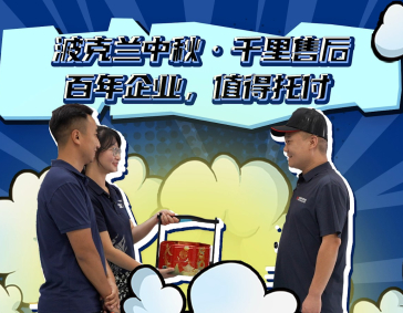 波克兰中秋售后篇 百年企业 值得托付