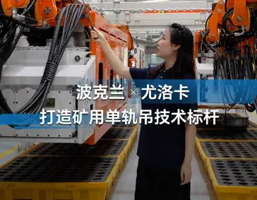 波克兰在单轨吊上的应用