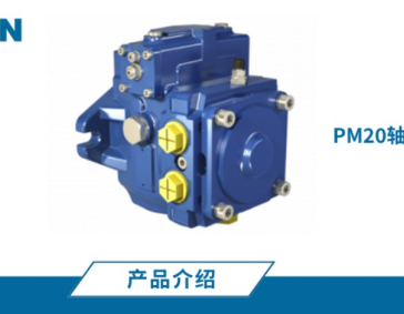 PM20轴向柱塞闭式泵