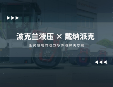 波克兰液压戴纳派克